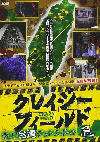 Movie poster for Crazy Field: Infiltration! Taiwan Dead Spots Urgent (2017)