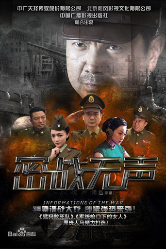 密战无声 poster