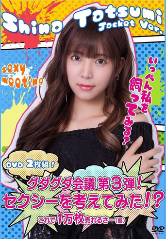 Movie poster for グダグダ会議第3弾  セクシーを考えてみた 辰巳シーナジャケットバージョン (2018)