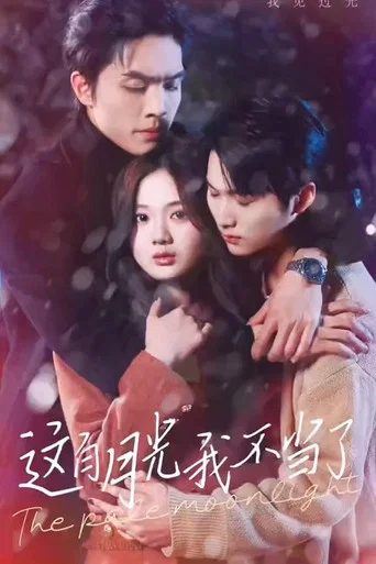 Series poster for 这白月光我不当了 (2024)