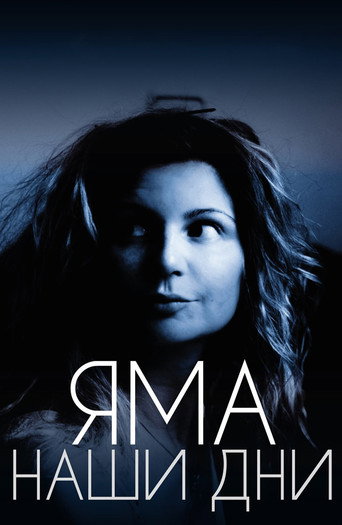 Movie poster for Яма. Наши дни (2017)