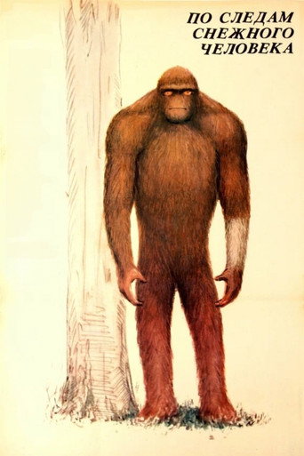 Movie poster for In the Footsteps of Bigfoot (1988)
