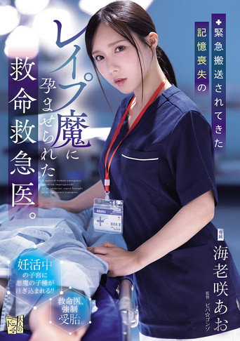 Movie poster for 緊急搬送されてきた記憶喪失のレイプ魔に孕ませられた救命救急医。 (2026)