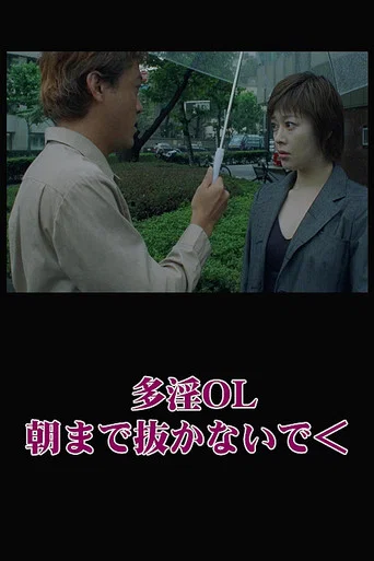 Movie poster for Naughty Office Lady: Don't Pull Out Until Morning (2000)
