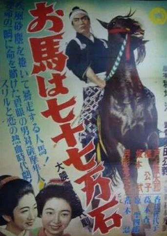 Movie poster for Ouma wa nanajū nanaman seki (1944)