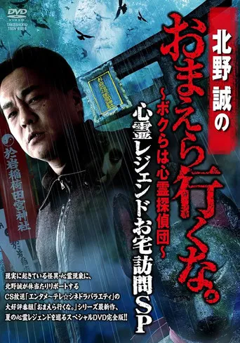 Movie poster for Makoto Kitano: Don’t You Guys Go - We're the Supernatural Detective Squad Haunted Legends Home Visit SP (2016)