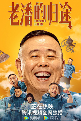 老潘的归途 poster