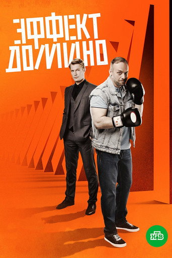 Эффект домино poster