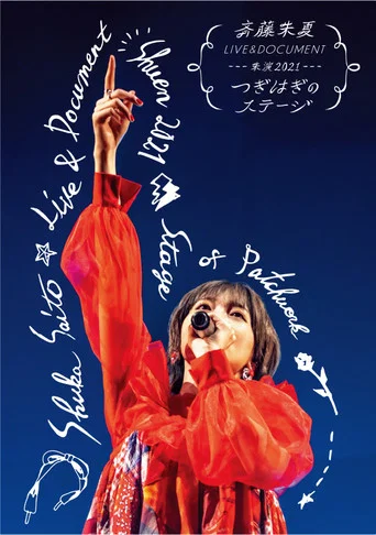 Movie poster for Shuka Saito Live & Document - Shuen 2021 "Tsugihagi no Stage" (2022)