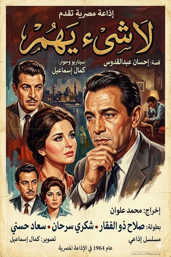 Series poster for لا شيء يهم (1964)