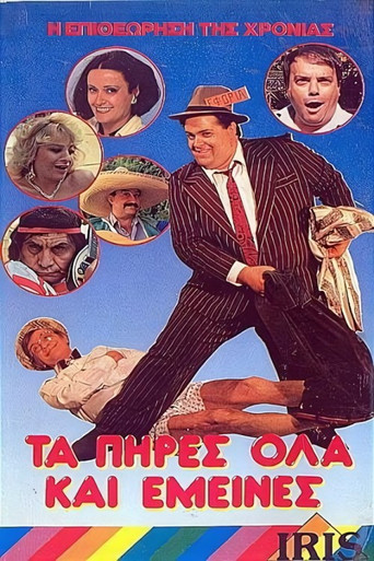 Movie poster for Τα πήρες όλα... κι'...έμεινες (1987)