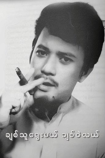 Movie poster for Chit Thu Yway Mal Chit Wae Lal (1975)