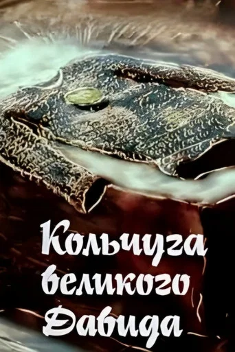 Movie poster for Big David's Chain Shirt (1989)