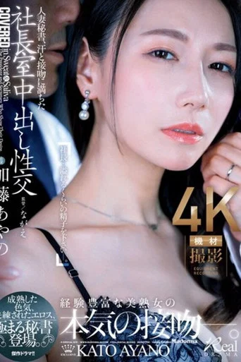 Movie poster for 人妻秘書、汗と接吻に満ちた社長室中出し性交 成熟した色気、洗練されたエロス、極まる秘書登場。 加藤あやの (2024)