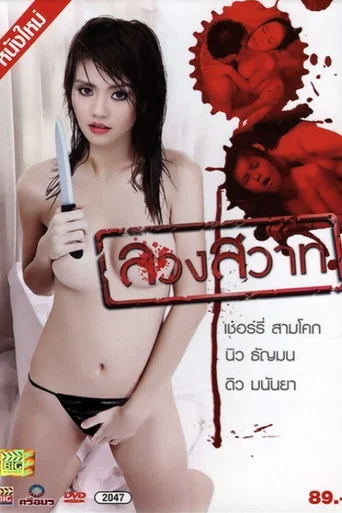 Movie poster for Luang Sawat (2012)