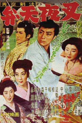 Movie poster for A Samurai's Honor at Pawn (1956)