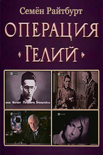 Series poster for Operation «Helium» (1991)