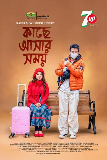 Movie poster for কাছে আসার সময়