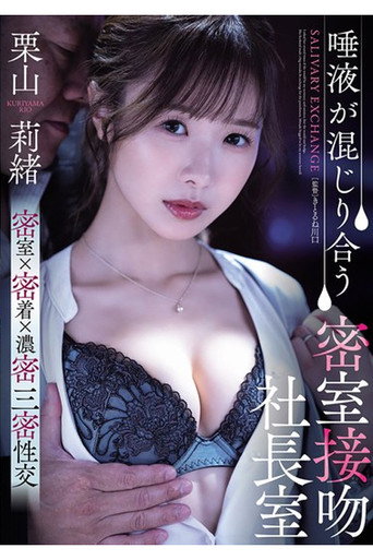 Movie poster for SAME-187 唾液が混じり合う密室接吻社長室 栗山莉緒 (2025)