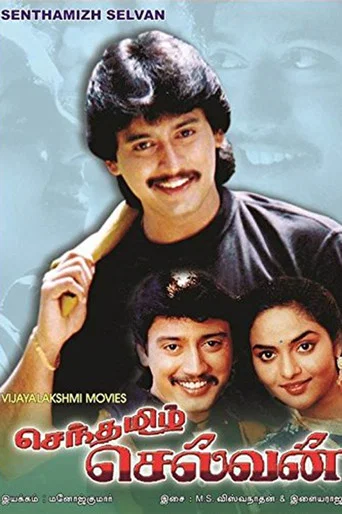 Movie poster for Senthamizh Selvan (1994)