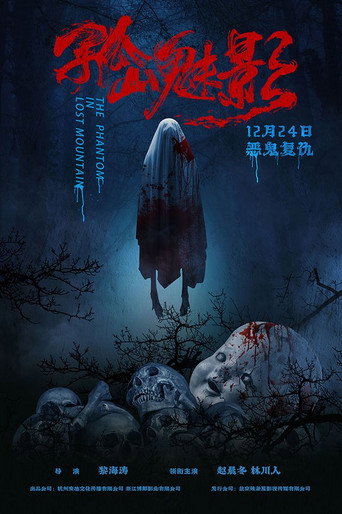Movie poster for 孤山魅影 (2021)