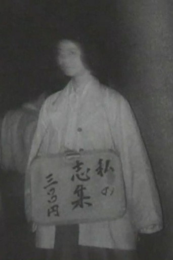 Movie poster for My Poetic Works 300 Yen (2006)