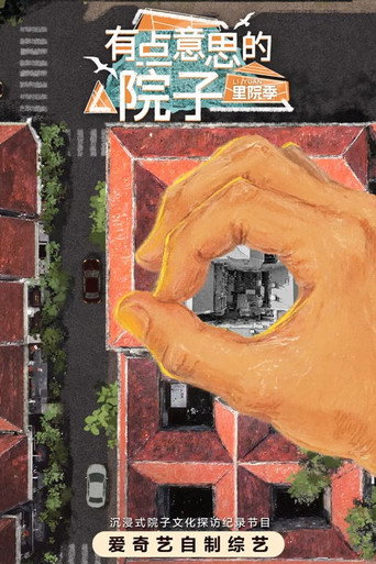 有点意思的院子 poster