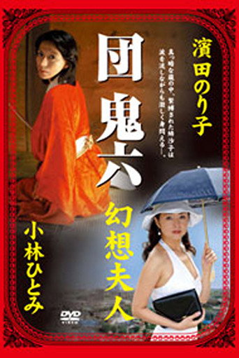 Movie poster for Dan Oniroku's Fantasy Lady (2006)