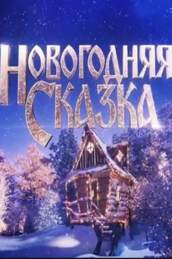 Новогодняя сказка poster