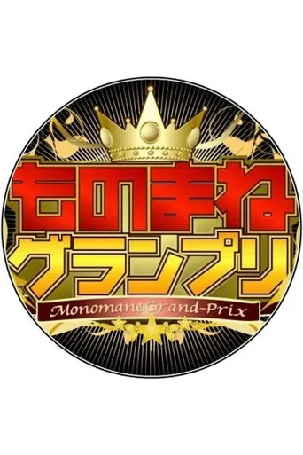 Monomane Grand-Prix poster