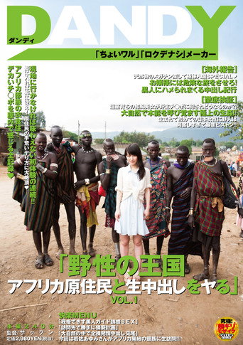 Movie poster for 「野性の王国 アフリカ原住民と生中出しをヤる」VOL.1 (2013)