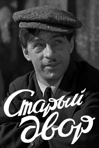 Movie poster for The Old Courtyard (1941)