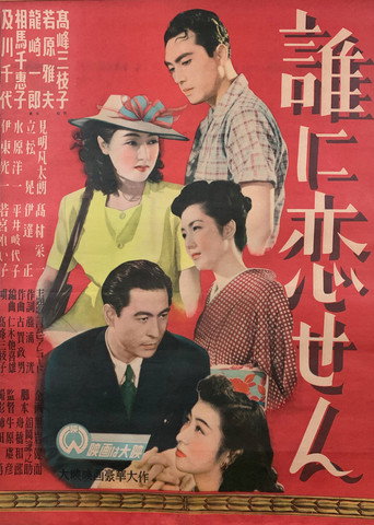 Movie poster for Dare ni koisen (1948)
