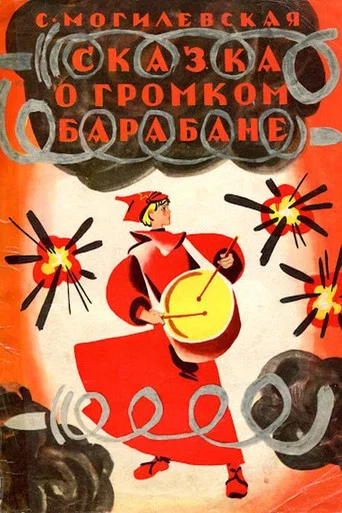 Movie poster for Сказка о громком барабане (1973)