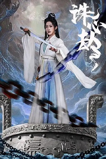 Series poster for 诛心劫 (2025)