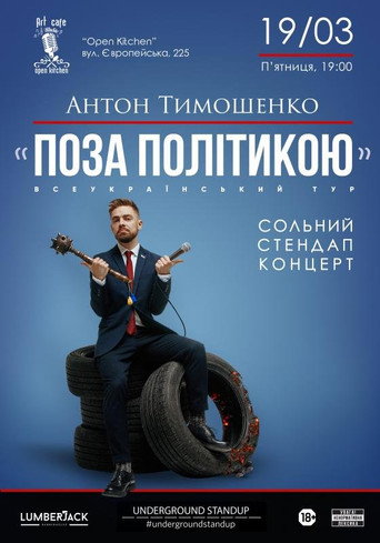 Movie poster for Anton Tymoshenko - "Out of Politics" (2021)