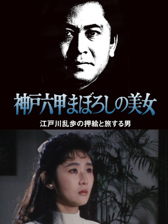 Movie poster for The Phantom Beauty of Kobe Rokko (1989)