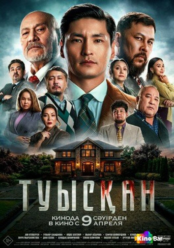 Movie poster for Туысқан
