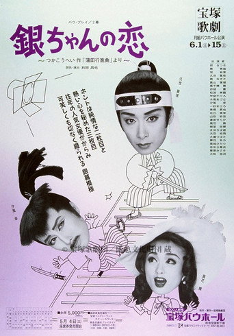 Movie poster for 銀ちゃんの恋（1996月組） (1996)