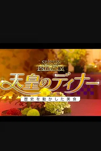 天皇のディナー～歴史を動かした美食～ poster