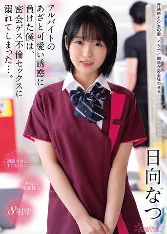 Movie poster for I Was Seduced Into Cheating On My Wife With The Cute Part-time Girl From Work, Starring Natsu Hinata (2021)