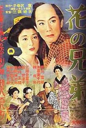 Movie poster for Flowery Brothers (1956)