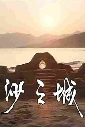 岛的故事之大屿山沙之城 poster