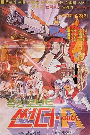 Movie poster for 혹성 로보트 썬더 A (1982)