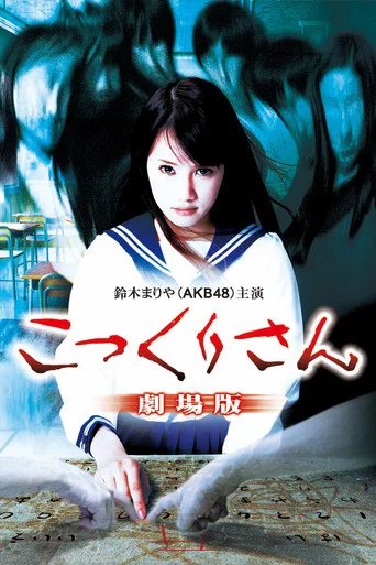 Movie poster for Kokkuri-san: Gekijô-ban (2011)
