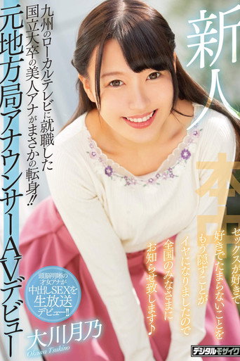 Movie poster for Newcomer - A Beautiful Local TV Announcer Who Graduated From A Big Name University Makes Her Porno Debut! - She's Sick Of Trying To Hide The Fact That She Loves Getting Fucked, So Now She's Here To Announce It To The World! - Tsukino Okawa (2020)