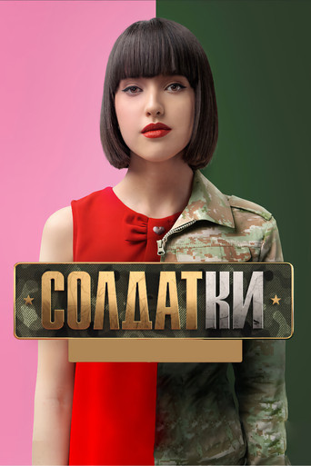 Series poster for Солдатки (2020)