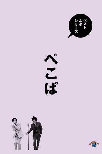 Movie poster for ベストネタシリーズ ぺこぱ (2025)