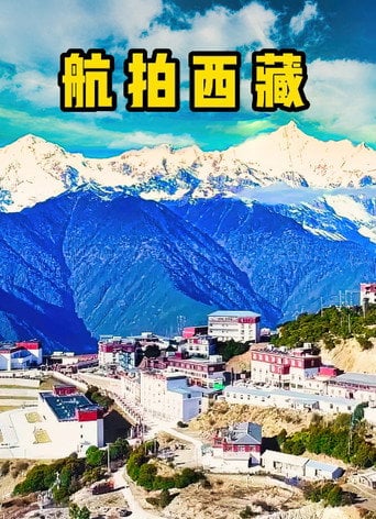 Series poster for 航拍西藏 (2018)