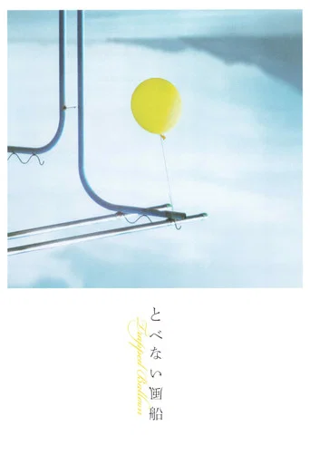 Movie poster for Trapped Balloon (2023)